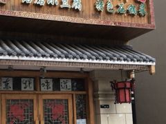 门面-宴奴饺子手擀面(万科城店)