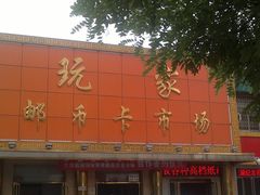 照片&nbsp;1335-邮币卡市场