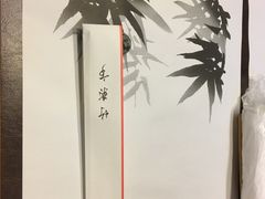 -竹叶亭(银座店)