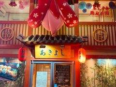 门面-晶吉·居酒屋·烧鸟·生鱼饭(中山区民主广场店)