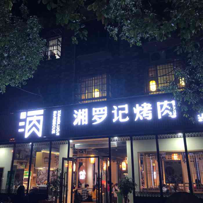 湘罗记烤肉(涉外店"这家店的烤肉完全是业界良心啊 生意特别.