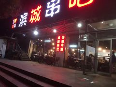 门面-滨城串吧(三元桥店)