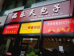 门面-品乐天包子(凤一店)