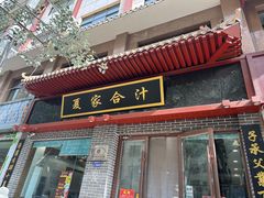 -夏家合汁(天润花园小区店)