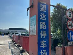 -望达路停车场