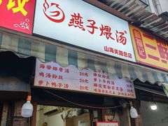 -燕子煨汤(山海关路店)