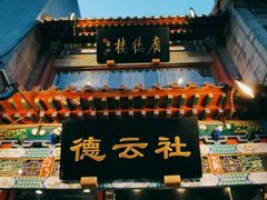 -广德楼茶馆(大栅栏商业街店)