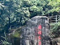 -大雁山风景区