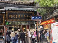 -刘纪孝腊牛羊肉(北广济街店)
