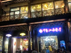 -印象江南(东栅店)