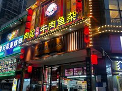 -肖记公安牛肉鱼杂馆· 省级非物质文化遗产(仁和路店)