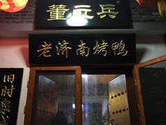 门面-董立兵烤鸭店(明湖店)