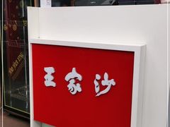 门面-王家沙点心店(西康路店)