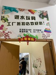 -逝水玩具折扣店