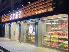 门面-六个木子量贩零食连锁(溧阳苏宁广场店)