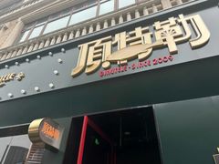 -顶特勒·黄鱼馆·特色菜(上海大世界店)