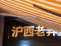 -沪西老弄堂面馆(定西路店)