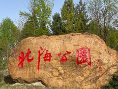 -南关北海公园