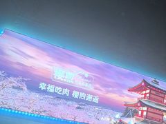 -樱煦和牛寿喜烧(如皋吾悦广场店)