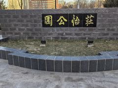 -庄怡公园