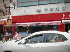 -食惠里小笼包面馆(越秀店)
