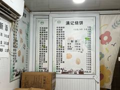 -满记烧饼(牛街东里小区一区店)