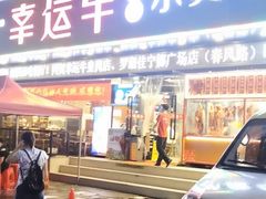 门面-幸运牛汕头小黄牛牛肉火锅(梅林店)