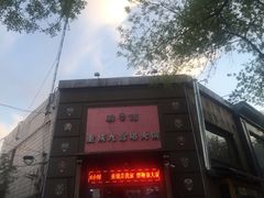 门面-脸谱市井火锅(泺源大街店)
