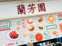 -兰芳园(上环店)