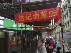 门面-达记卤菜店(红庙店)