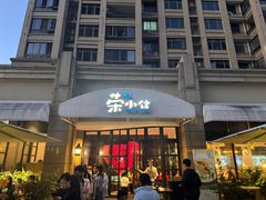 -荣小馆(临海世纪花城店)