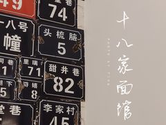 -十八家面馆(均瑶店)