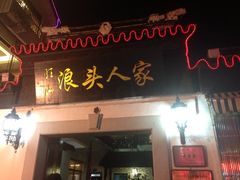 iphone_upload_pic-旺山·浪头人家