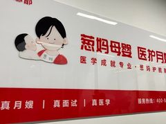 -葱妈母婴医护月嫂中心(浦东店)