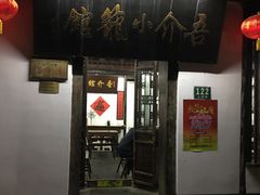 -吾介小籠館