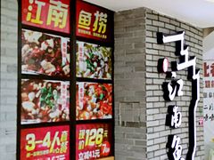 门面-江南鱼捞(北仑银泰城店)