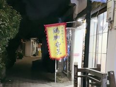 -鸡脚旮旯平江路店