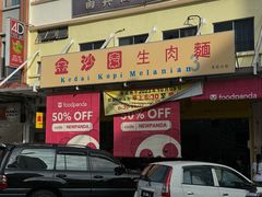 -金沙园生肉面(Jalan Pantai)