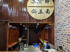 门面-苏渝轩面府(万达广场店)