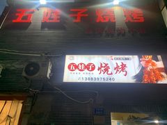 门面-五娃子烧烤(人民路150号院店)