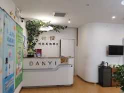 -丹漪·DANYI 美肤中心