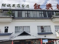 -叙兴楼(礼东财记农庄分店)