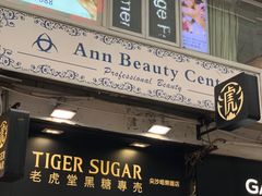 门面-老虎堂黑糖专壳 (尖沙咀乐道店)