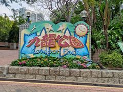 -九龙公园