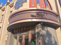 -蒙古人烤羊大师·绿野餐厅(工农大路店)