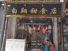 -白翔甜食店