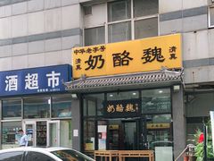 -奶酪魏(牛街总店)