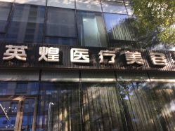 -北京英煌医疗美容