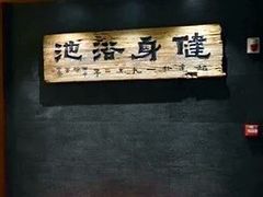 -健身浴池(站前街店)