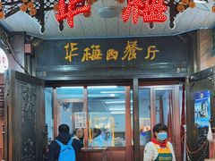 -华梅西餐厅(哈尔滨中央大街店)